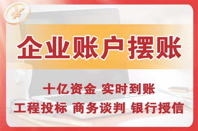 五指山企业账户摆账